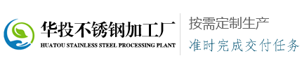 华投不锈钢加工厂